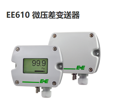 EE610微差壓變送器 傳感器 奧地利E+E